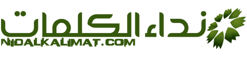 نداء الكلمات – Nida Alkalimat